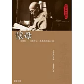 懷母：〈懷母〉、〈衛神父〉及其他短篇小說