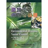 環境衛生病媒管制學