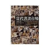 當代書畫市場