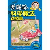 愛麗絲科學魔法遊戲書：30個神奇的科學遊戲