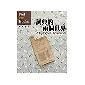 詞典的兩個世界