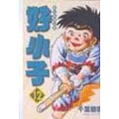 好小子文庫版 12