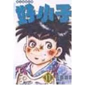 好小子文庫版 11