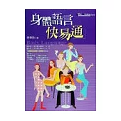 身體語言快易通