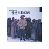 香格里拉以西：關懷與援助