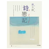詩戀記