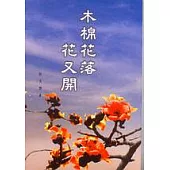 木棉花落花又開