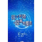 從天而降億萬顆星星