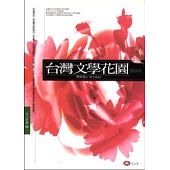 台灣文學花園