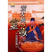 黃大仙靈籤白話註解
