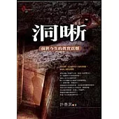 洞晰:前世今生的真實震憾