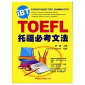 托福必考文法(新修版)