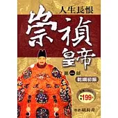 崇禎皇帝‧乾綱初振