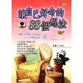 讓自己好命的88個想法