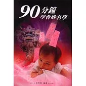 九十分鐘學會姓名學
