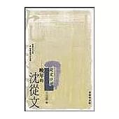 從文口述-晚年的沈從文