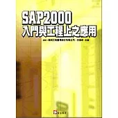 SAP2000入門與工程上之應用
