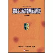 混凝土工程設計規範與解說(土木401-92)─(一讀草案)