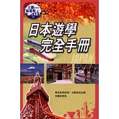 日本遊學完全手冊