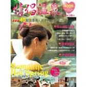 情侶溫泉：40家浪漫情人池&精緻湯屋