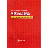 當代公法新論(上)翁岳生教授七秩誕辰祝壽論文集