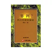 審判?林山田談法論政