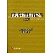 歐洲比較侵權行為法(上冊)