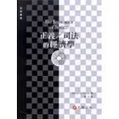 正義∕司法的經濟學