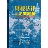 財經法律與企業經營：兼述兩岸相關財經法律問題