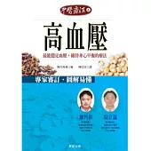 高血壓-最能穩定血壓，維持身心平衡的療法