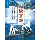 實用擒拿法
