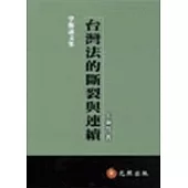 台灣法的斷裂與連續