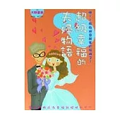 超級幸福的夫婦物語