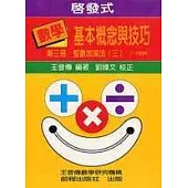 啟發式數學基本概念與技巧 (3)(修訂三版)
