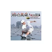 嘻哈萬歲!─全台街舞大追蹤