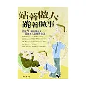 站著做人，跪著做事