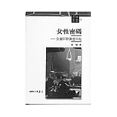 女性密碼：女書田野調查日記