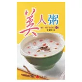 美人粥：纖瘦.美顏.優質粥品65道