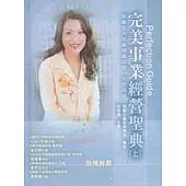 完美事業經營聖典：完美女人在美容業找到一生的成就(上冊)