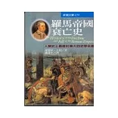 羅馬帝國衰亡史