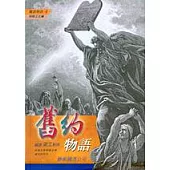 聖經：舊約物語