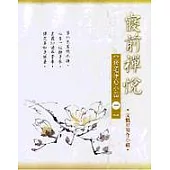 寢前禪悅：修道淨心小品(一)