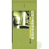 自由主義的發展及問題：殷海光基金會自由、平等、社會正義研討會論文集 1