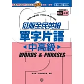 征服全民英檢單字片語《中高級》