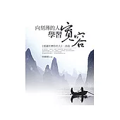 向刻薄的人學習寬容