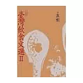 臺灣飲食文選Ⅱ