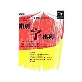 錯別字出列