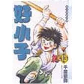 好小子文庫版 13