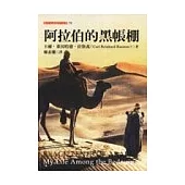 阿拉伯的黑帳棚