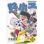 好小子文庫版 15